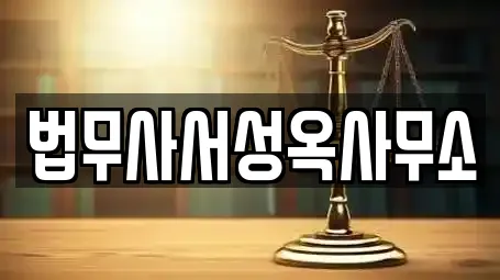 법무사서성옥사무소