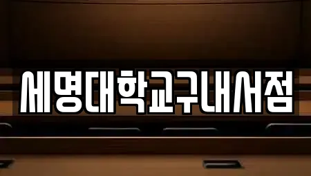 세명대학교구내서점