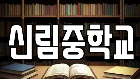 신림중학교
