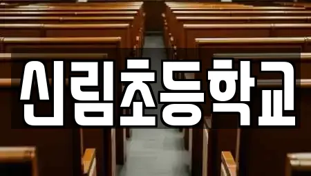 신림초등학교