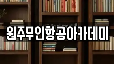 원주무인항공아카데미