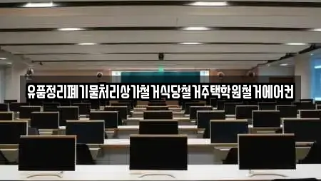 유품정리폐기물처리상가철거식당철거주택학원철거에어컨