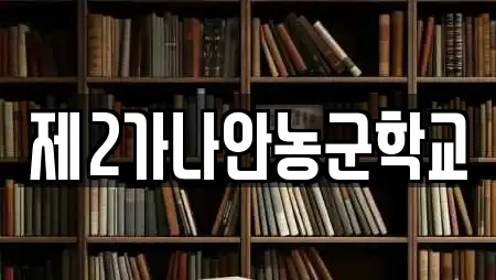 제2가나안농군학교