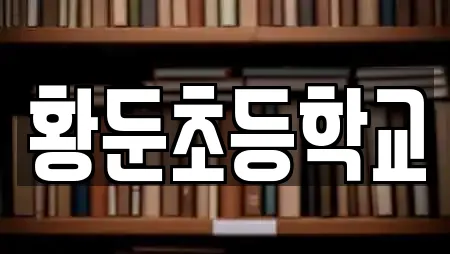 황둔초등학교