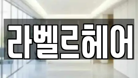라벨르헤어