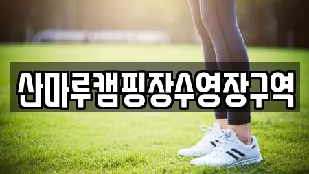 산마루캠핑장수영장구역
