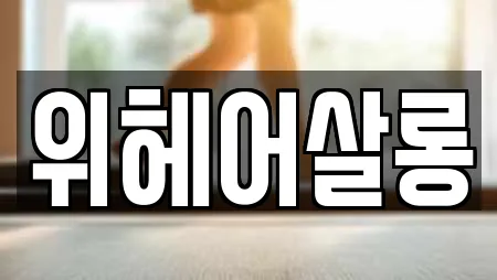위헤어살롱
