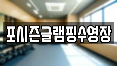 포시즌글램핑수영장