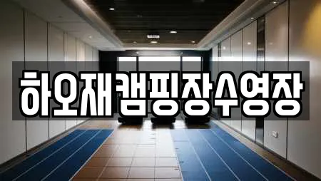 하오재캠핑장수영장