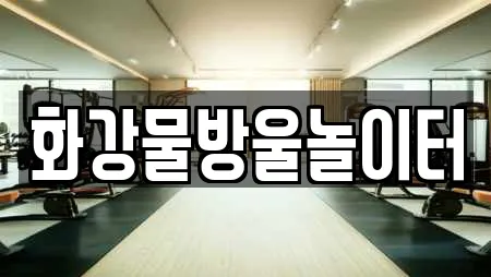 화강물방울놀이터