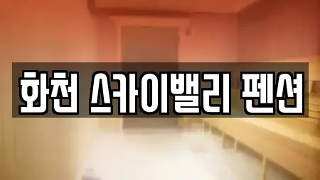 화천 스카이밸리 펜션