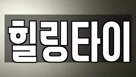 힐링타이