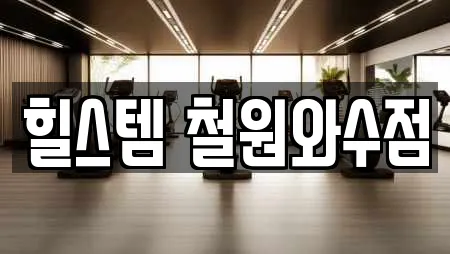 사우나 제공 서비스 12건 (강원특별자치도 철원군 서면) 사우나 제공 서비스 12건 (강원특별자치도 철원군 서면)