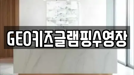 GEO키즈글램핑수영장