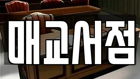 매교서점