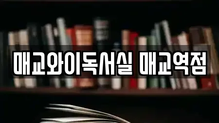 매교와이독서실 매교역점