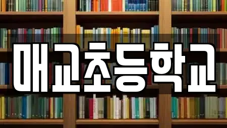매교초등학교