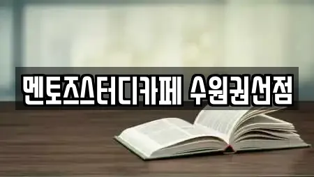 멘토즈스터디카페 수원권선점