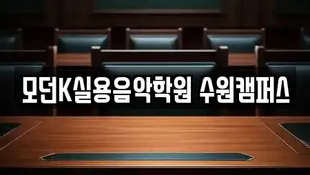 모던K실용음악학원 수원캠퍼스