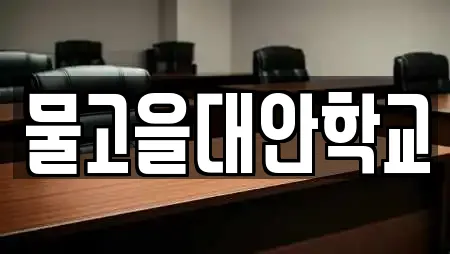 물고을대안학교