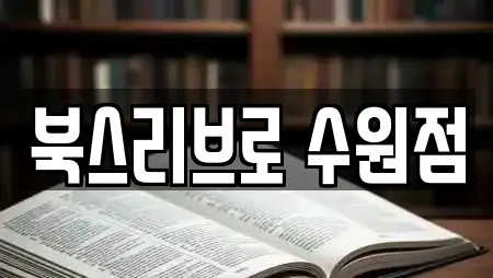북스리브로 수원점