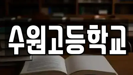 수원고등학교