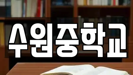 수원중학교