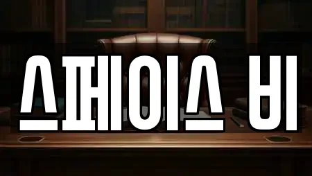 스페이스 비