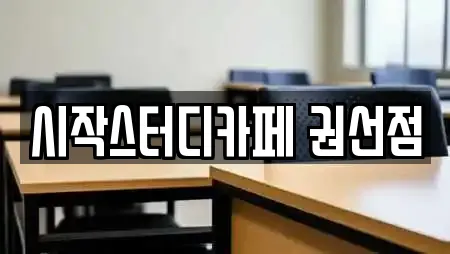 시작스터디카페 권선점
