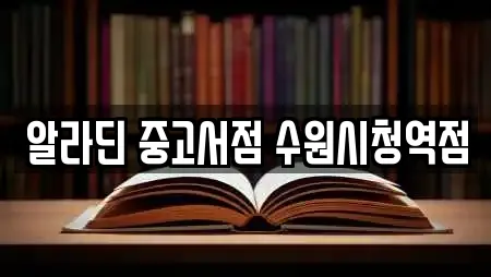 알라딘 중고서점 수원시청역점