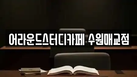 어라운드스터디카페 수원매교점