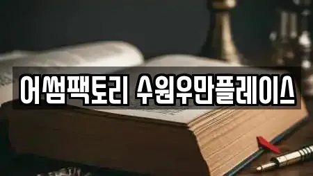 어썸팩토리 수원우만플레이스