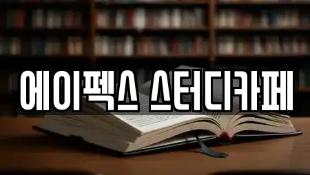 에이펙스 스터디카페