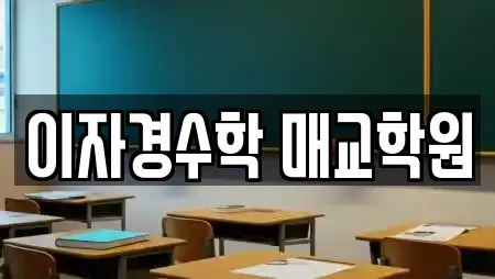 이자경수학 매교학원