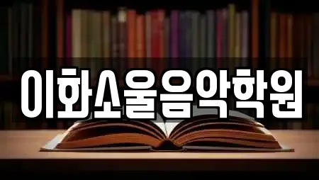 이화소울음악학원