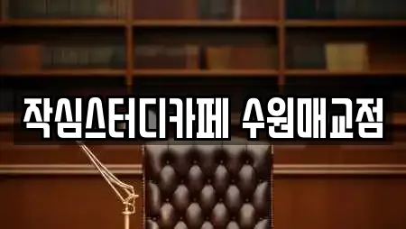 작심스터디카페 수원매교점