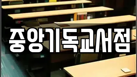 중앙기독교서점