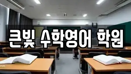 큰빛 수학영어 학원