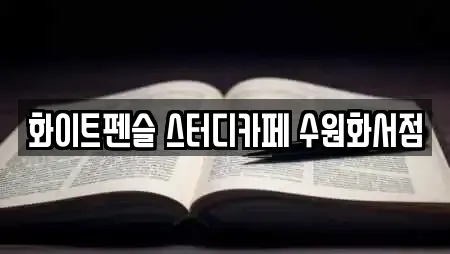 화이트펜슬 스터디카페 수원화서점