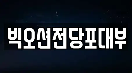 빅오션전당포대부