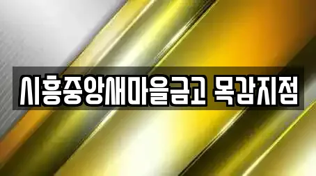 시흥중앙새마을금고 목감지점