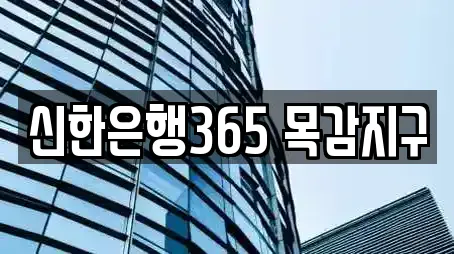 신한은행365 목감지구