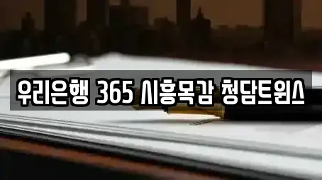 우리은행 365 시흥목감 청담트윈스