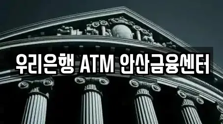 우리은행 ATM 안산금융센터