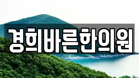 경희바른한의원