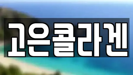 고은콜라겐