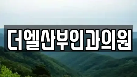 더엘산부인과의원