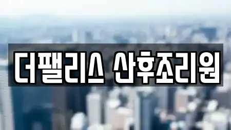 더팰리스 산후조리원
