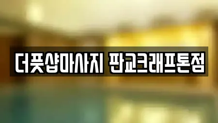 더풋샵마사지 판교크래프톤점