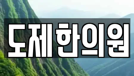 도제한의원